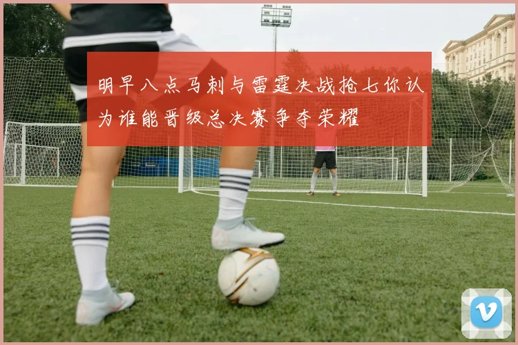 明早八点马刺与雷霆决战抢七你认为谁能晋级总决赛争夺荣耀