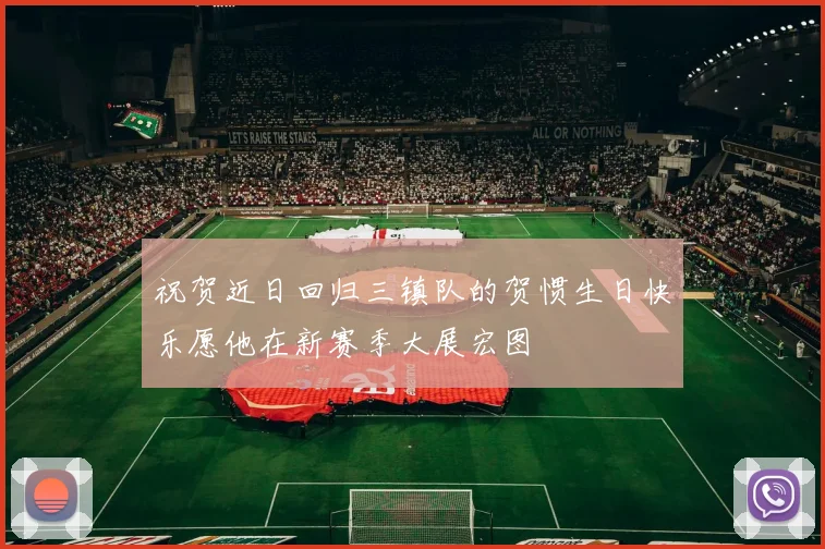 祝贺近日回归三镇队的贺惯生日快乐愿他在新赛季大展宏图