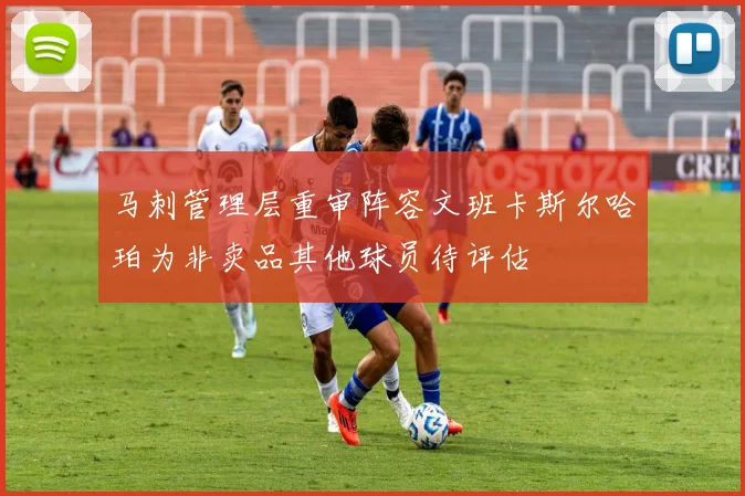马刺管理层重审阵容文班卡斯尔哈珀为非卖品其他球员待评估