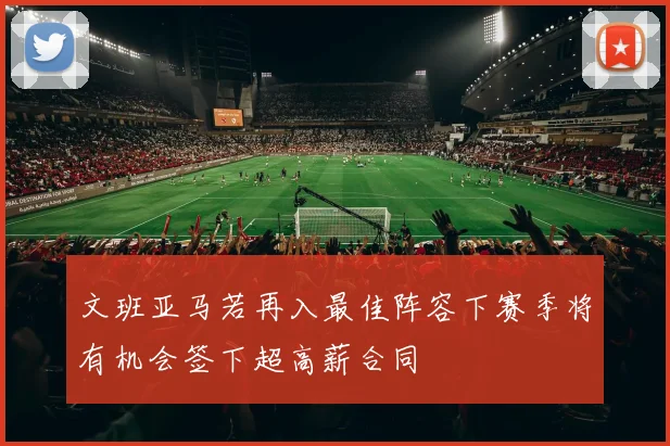 文班亚马若再入最佳阵容下赛季将有机会签下超高薪合同