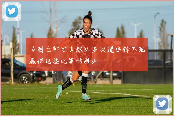 马刺主帅坦言球队多次遭逆转不配赢得这些比赛的胜利