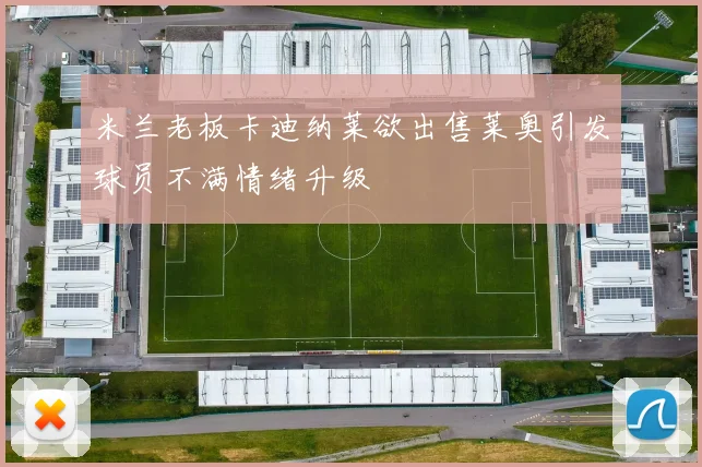 米兰老板卡迪纳莱欲出售莱奥引发球员不满情绪升级